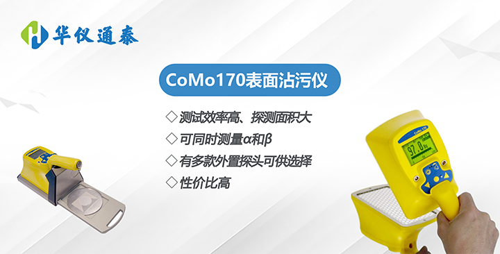 como170表面沾污仪