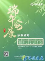 华仪通泰：端午节6月3日-5日放假3天