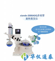 上海贤德 xiande-2000ADQ多歧管旋转蒸发器