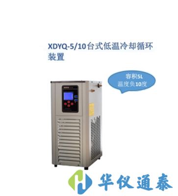 上海贤德 XDYQ-5/10低温冷却液循环装置